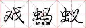 庞中华戏蚂蚁行书怎么写