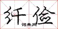 庞中华纤俭行书怎么写