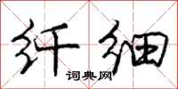 庞中华纤细行书怎么写