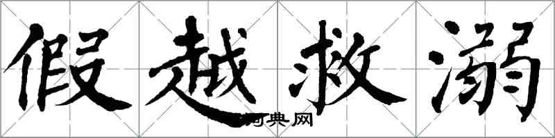 翁闿运假越救溺楷书怎么写