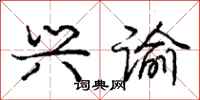 庞中华兴谕行书怎么写