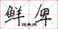 侯登峰鲜卑楷书怎么写
