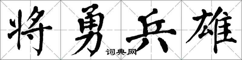 翁闿运将勇兵雄楷书怎么写