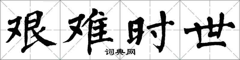 翁闿运艰难时世楷书怎么写
