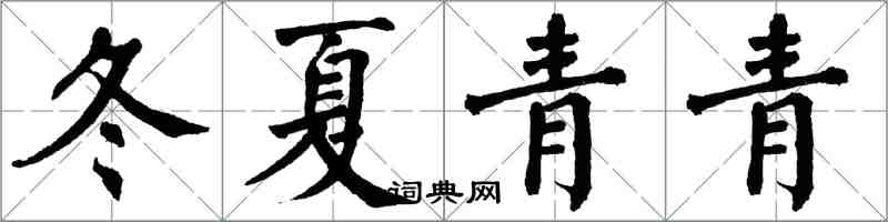 翁闿运冬夏青青楷书怎么写