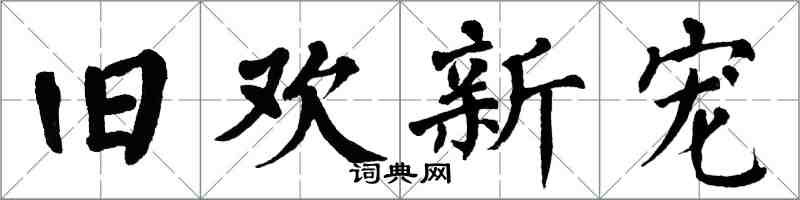 翁闿运旧欢新宠楷书怎么写