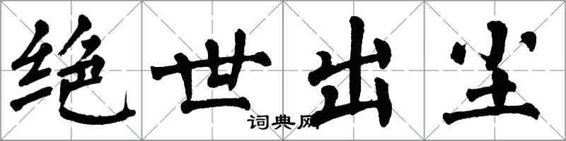 翁闿运绝世出尘楷书怎么写