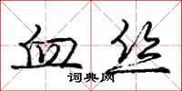 庞中华血丝行书怎么写
