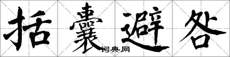 翁闿运括囊避咎楷书怎么写