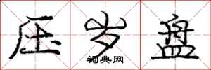 庞中华压岁盘行书怎么写