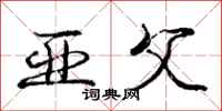 庞中华亚父行书怎么写