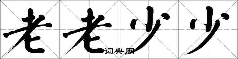 翁闿运老老少少楷书怎么写