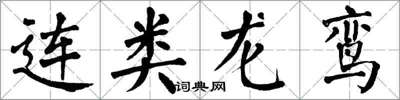 翁闿运连类龙鸾楷书怎么写