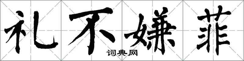 翁闿运礼不嫌菲楷书怎么写