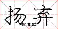 庞中华扬弃行书怎么写