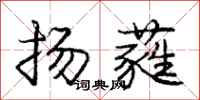 庞中华扬蕤行书怎么写