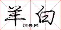 庞中华羊白行书怎么写