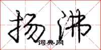 庞中华扬沸行书怎么写