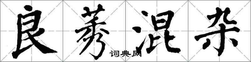 翁闿运良莠混杂楷书怎么写