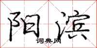 庞中华阳滨行书怎么写