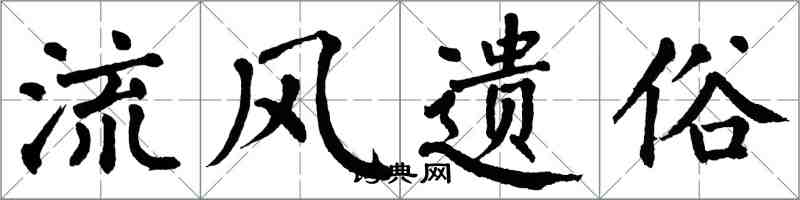 翁闿运流风遗俗楷书怎么写
