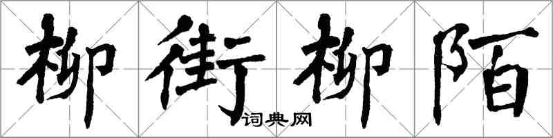 翁闿运柳街柳陌楷书怎么写