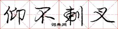 庞中华仰不剌叉行书怎么写