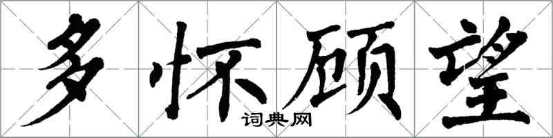 翁闿运多怀顾望楷书怎么写