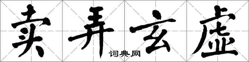 翁闿运卖弄玄虚楷书怎么写