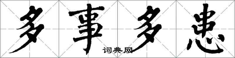 翁闿运多事多患楷书怎么写