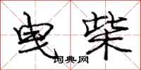 庞中华曳柴行书怎么写