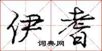 庞中华伊耆行书怎么写