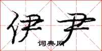 庞中华伊尹行书怎么写
