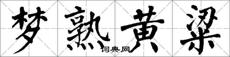 翁闿运梦熟黄粱楷书怎么写