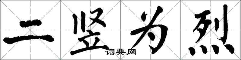 翁闿运二竖为烈楷书怎么写