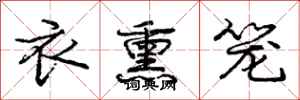 庞中华衣熏笼行书怎么写