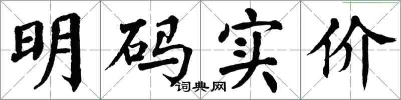 翁闿运明码实价楷书怎么写