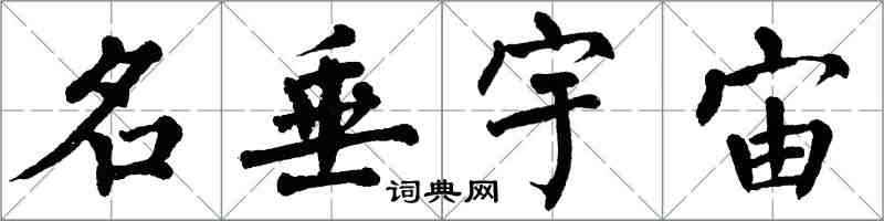 翁闿运名垂宇宙楷书怎么写