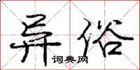 庞中华异俗行书怎么写