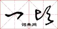 王冬龄一顷草书怎么写
