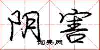 庞中华阴害行书怎么写
