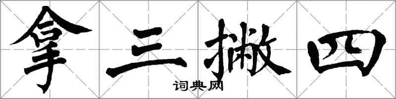 翁闿运拿三撇四楷书怎么写