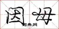 庞中华因母行书怎么写
