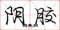 庞中华阴胶行书怎么写
