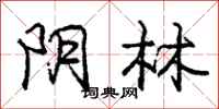庞中华阴林行书怎么写