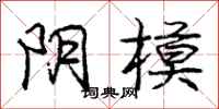 庞中华阴模行书怎么写