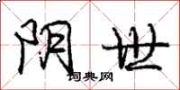 庞中华阴世行书怎么写