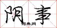 庞中华阴事行书怎么写