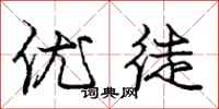 庞中华优徒行书怎么写