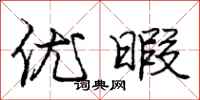 庞中华优暇行书怎么写